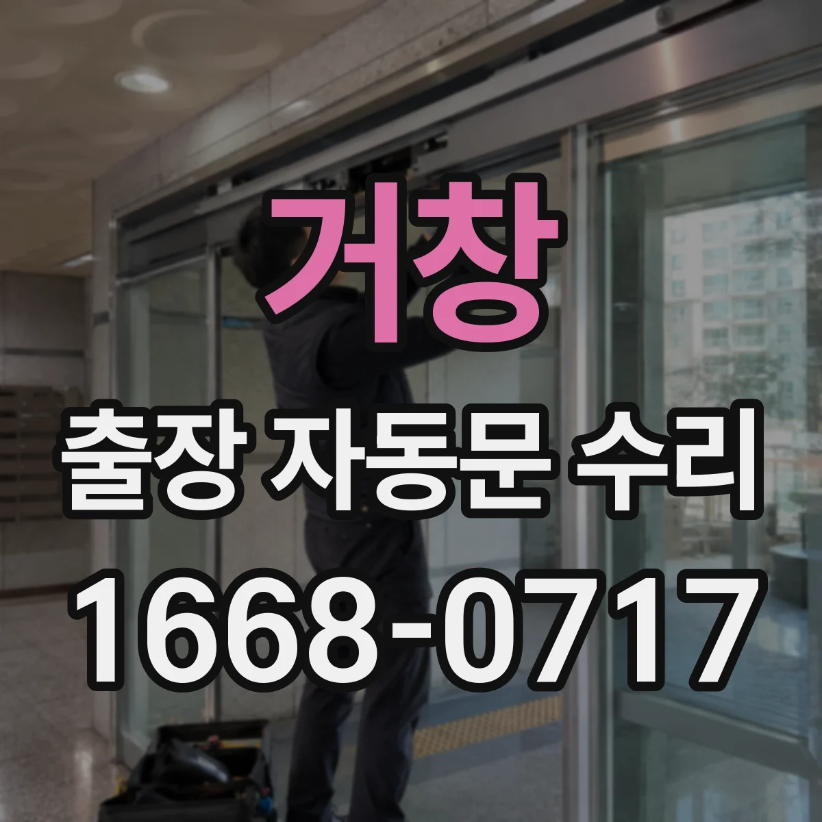 거창 출장 자동문 수리