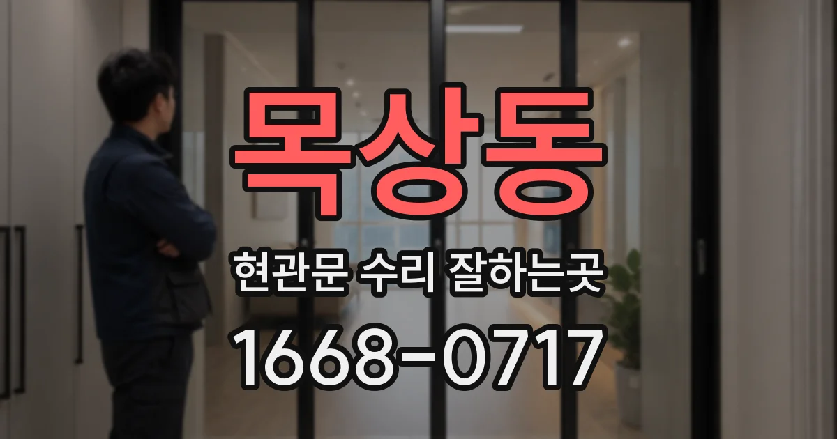 목상동 현관문 수리 잘하는곳