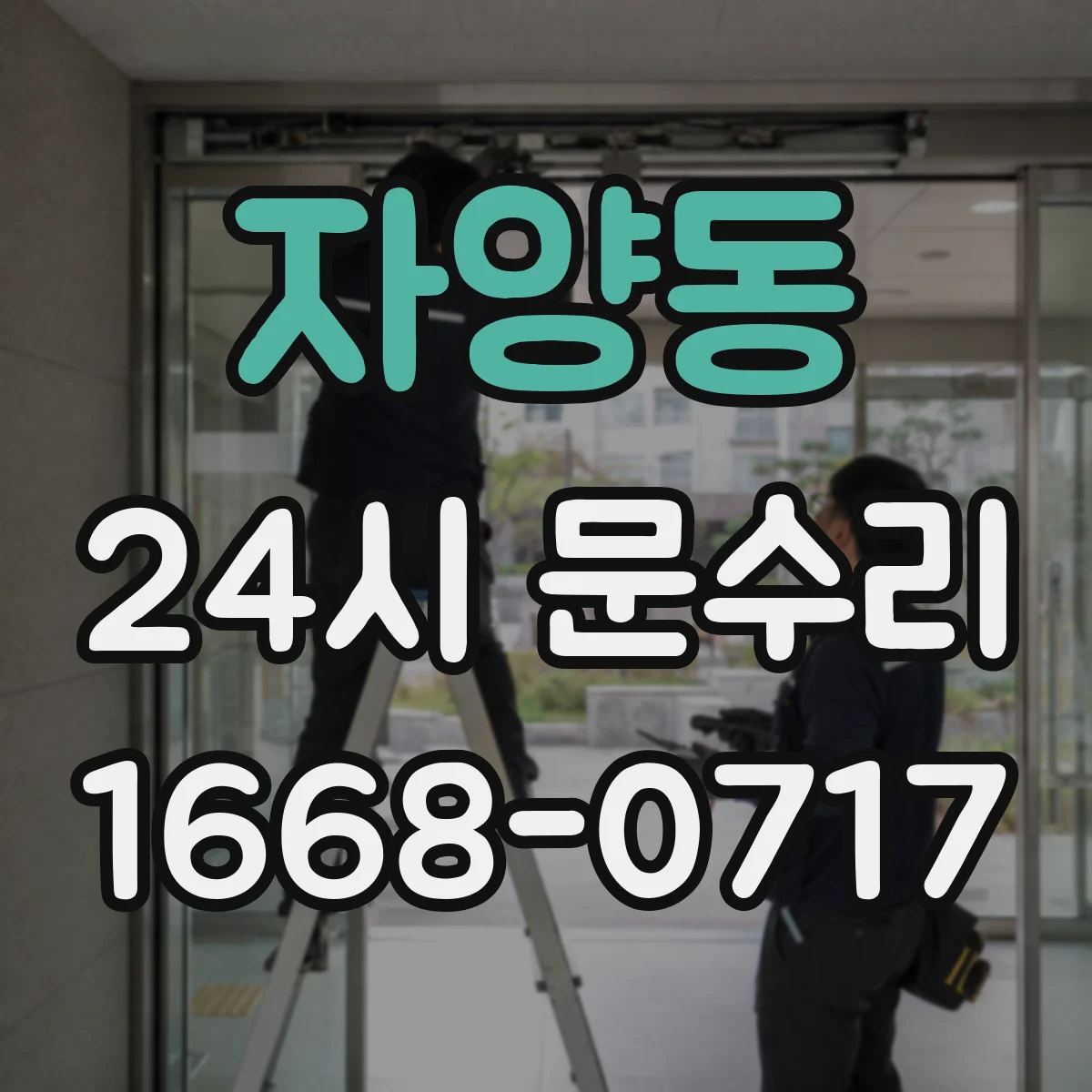 자양동 24시 문수리