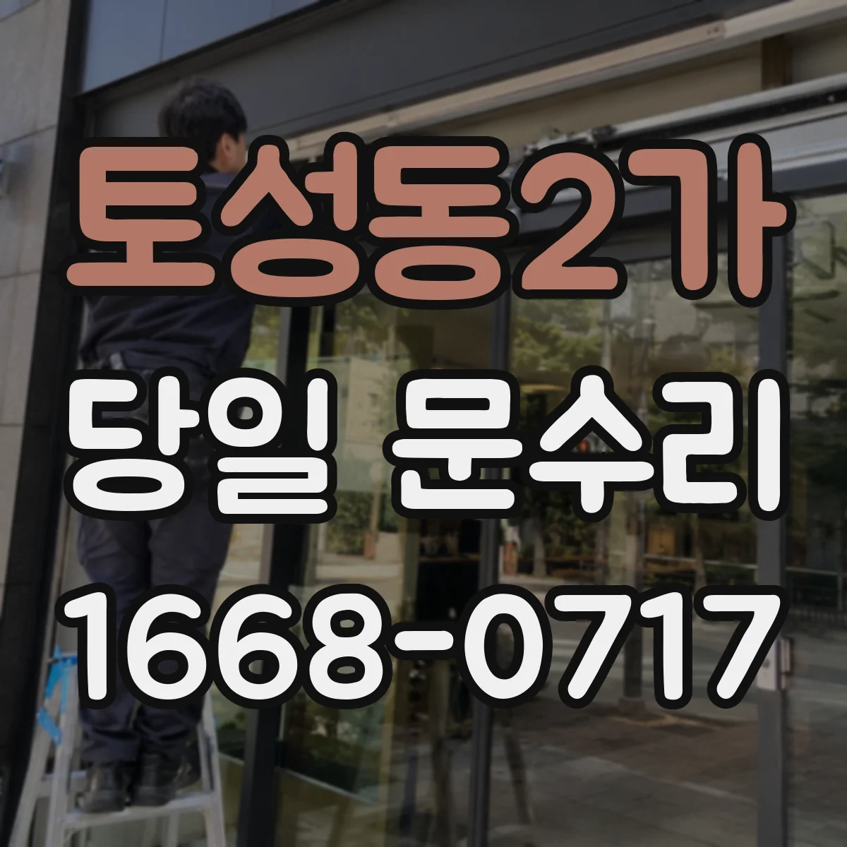 토성동2가 당일 문수리