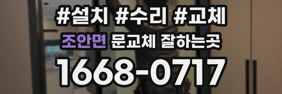조안면 문교체 잘하는곳