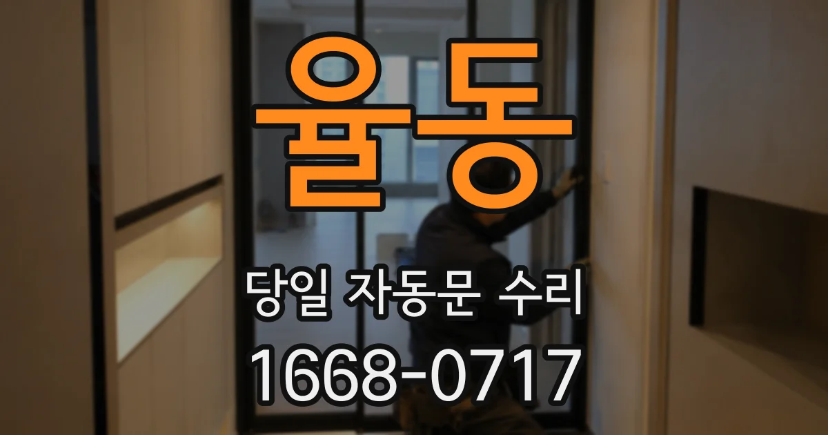 율동 당일 자동문 수리