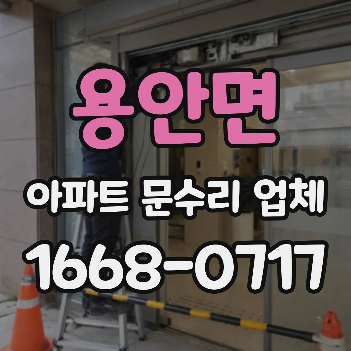 용안면 아파트 문수리 업체