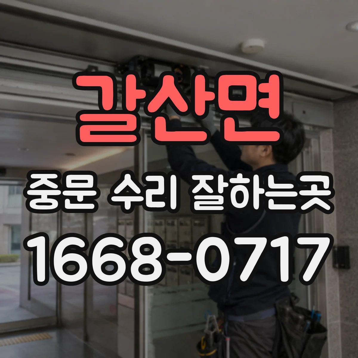 갈산면 중문 수리 잘하는곳