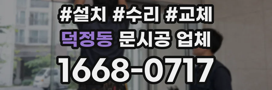 덕정동 문시공 업체