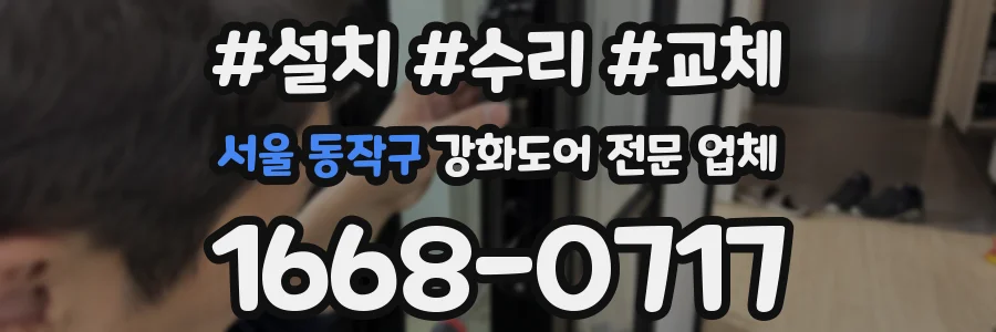 서울 동작구 강화도어 전문 업체
