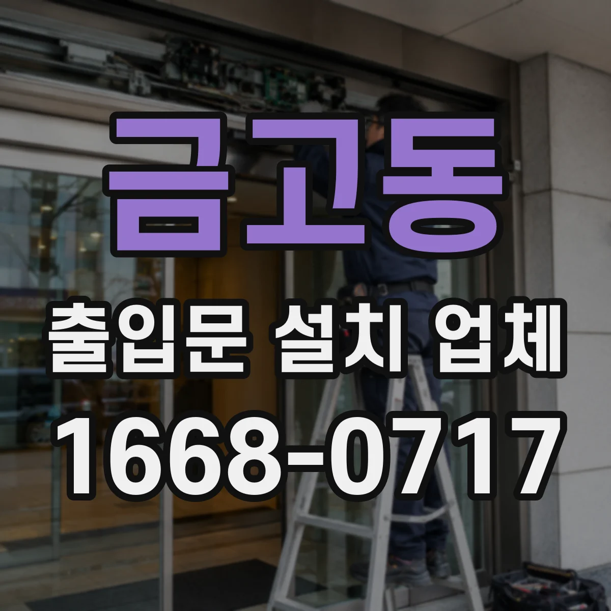 금고동 출입문 설치 업체