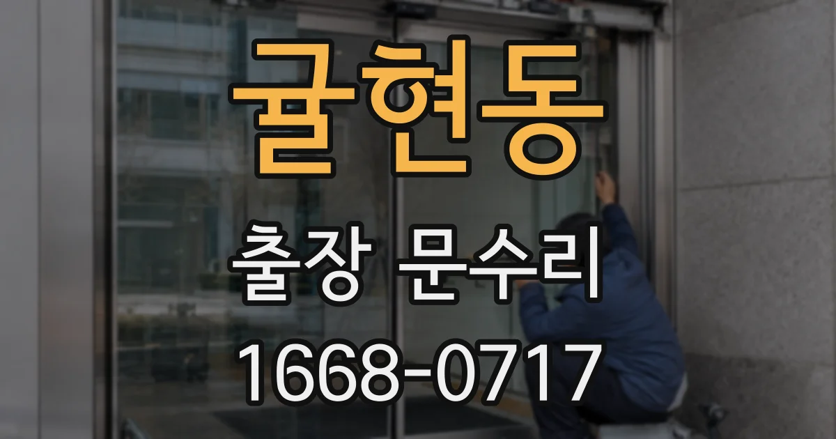 귤현동 출장 문수리