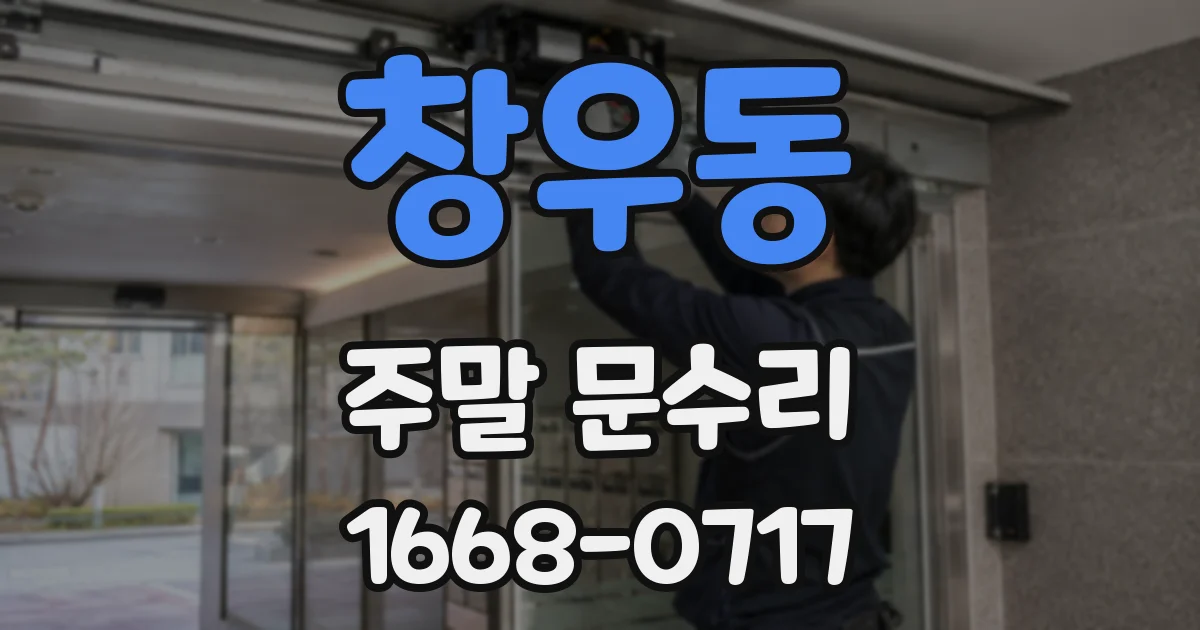 창우동 주말 문수리
