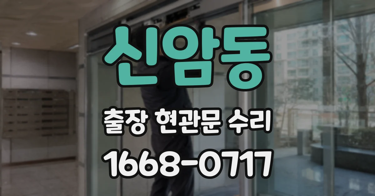 신암동 출장 현관문 수리