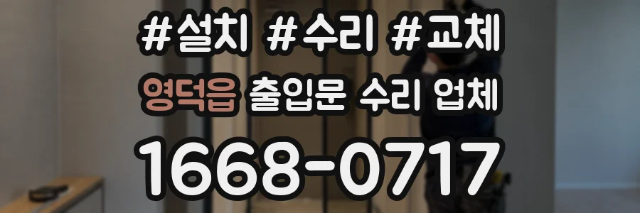 영덕읍 출입문 수리 업체