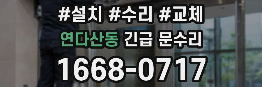연다산동 긴급 문수리