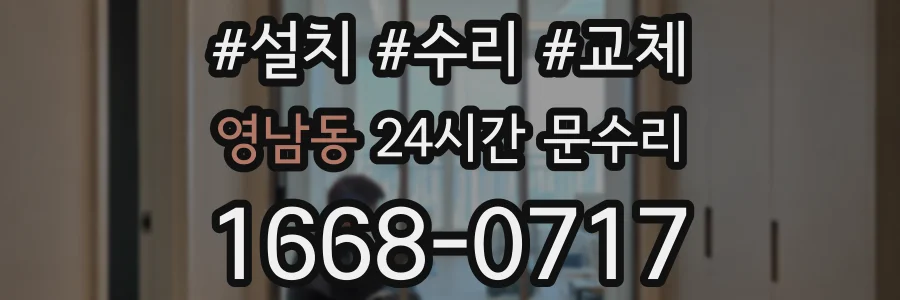 영남동 24시간 문수리