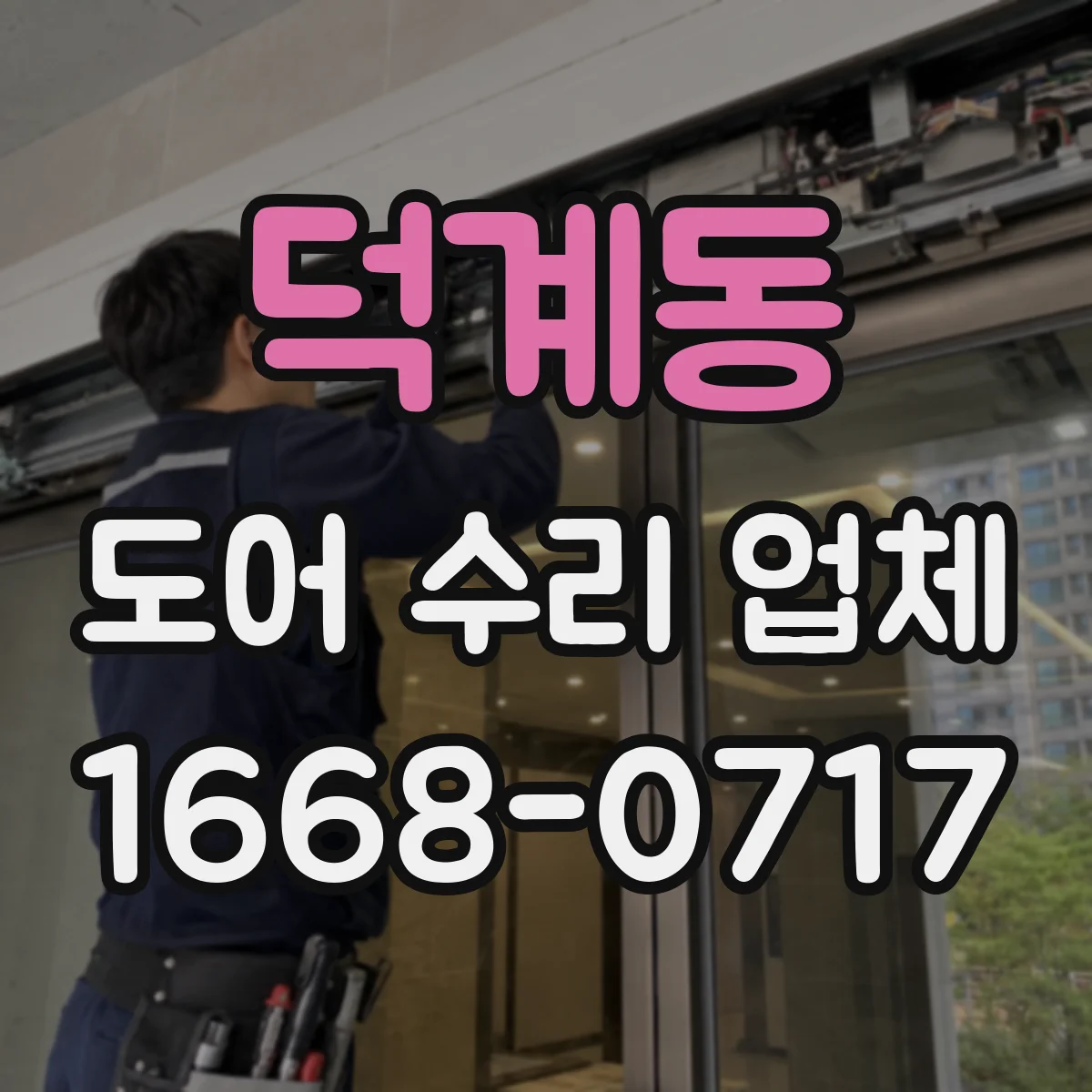 덕계동 도어 수리 업체