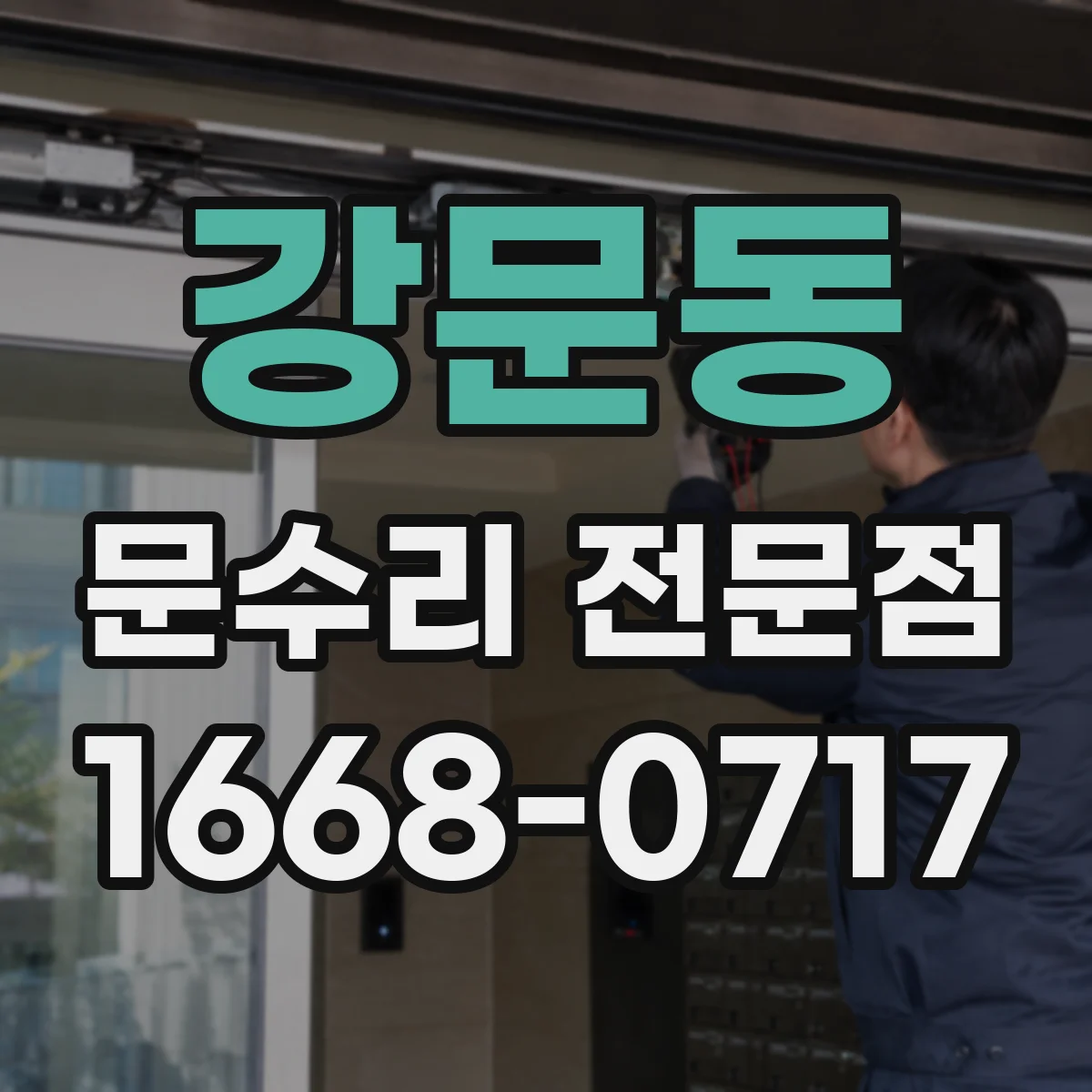 강문동 문수리 전문점