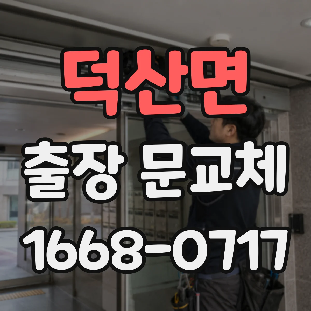 덕산면 출장 문교체