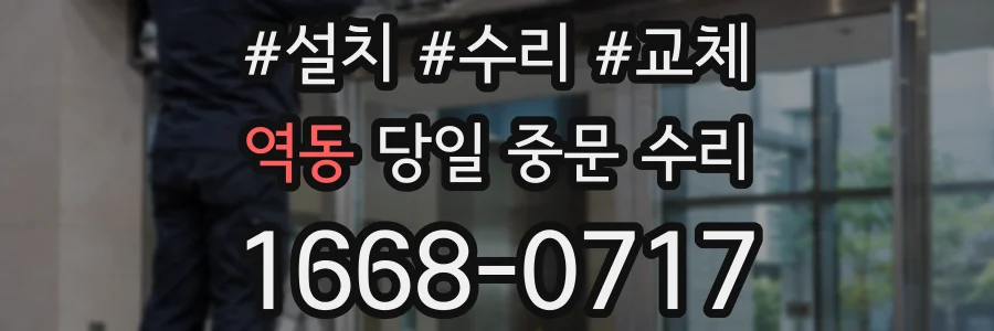 역동 당일 중문 수리