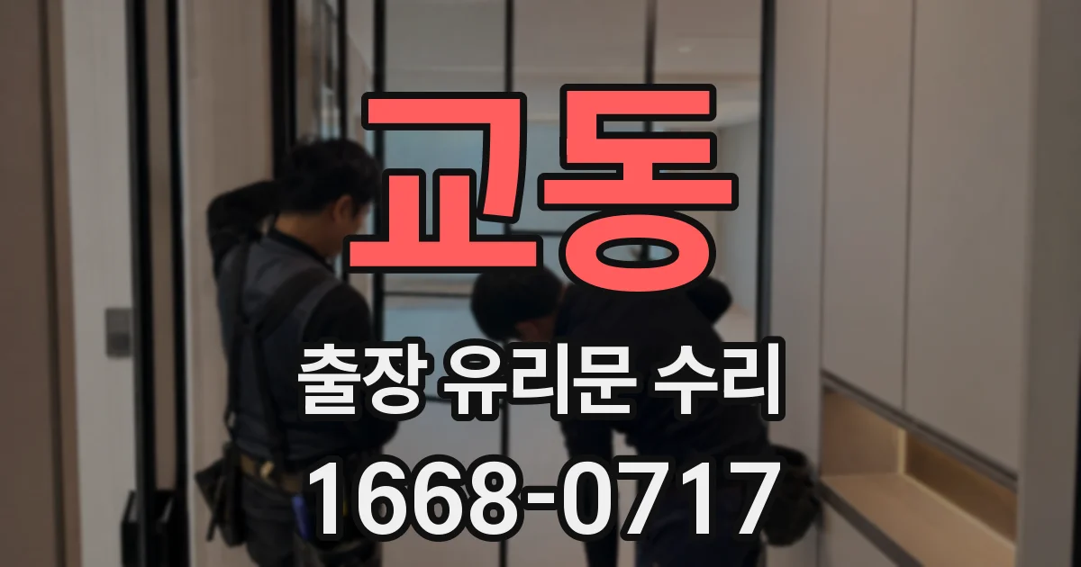 교동 출장 유리문 수리