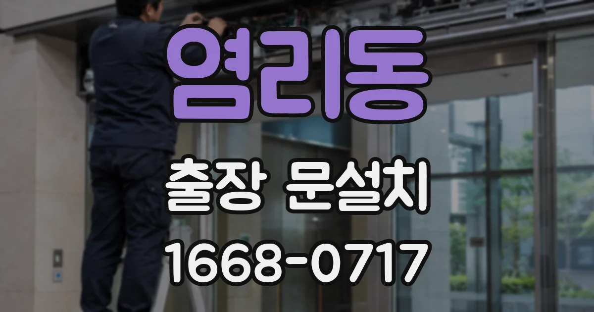 염리동 출장 문설치