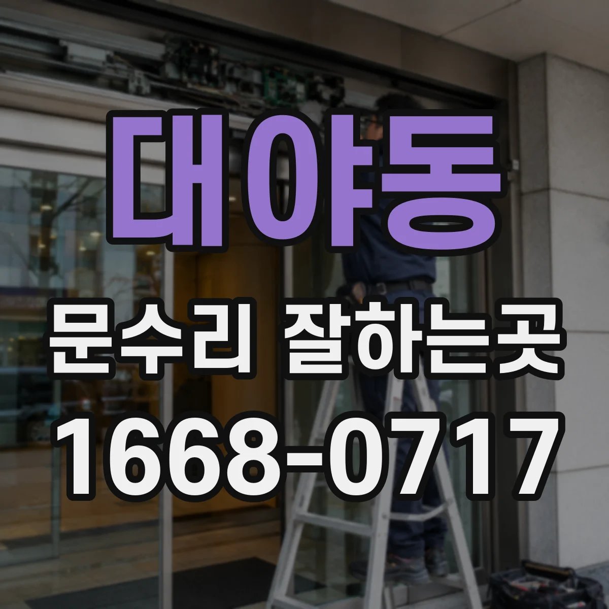 대야동 문수리 잘하는곳