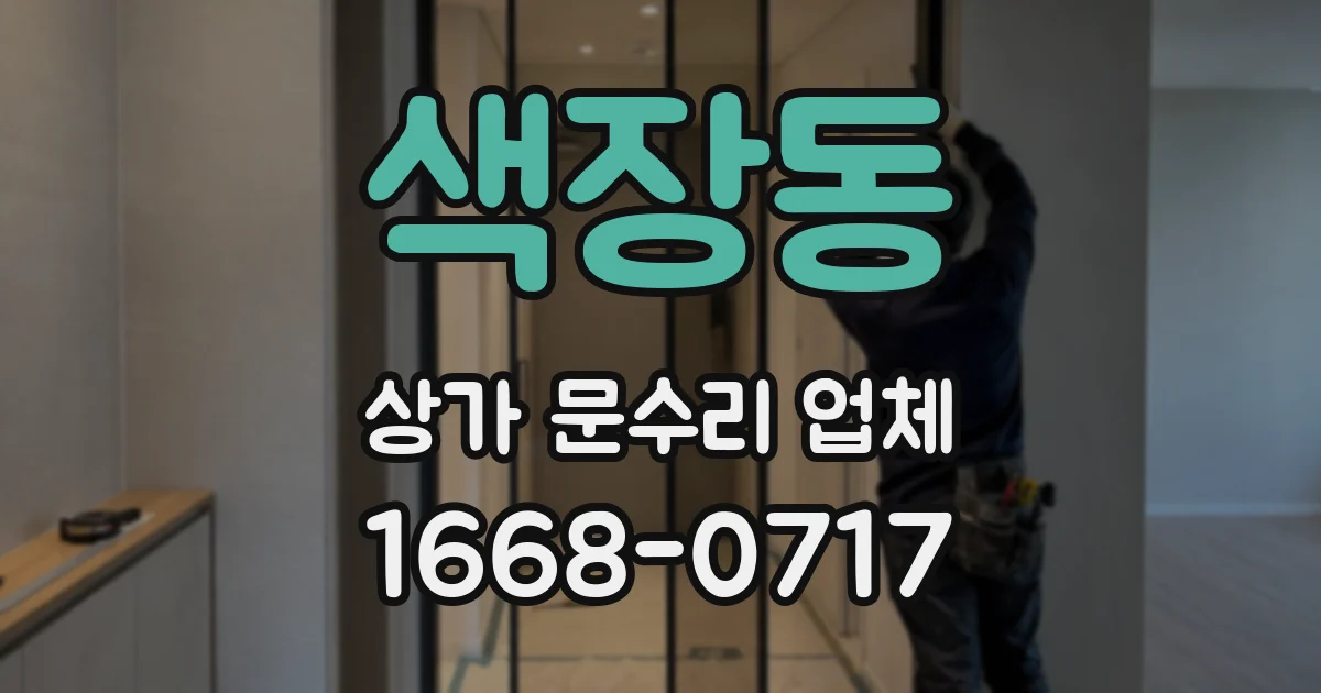 색장동 상가 문수리 업체