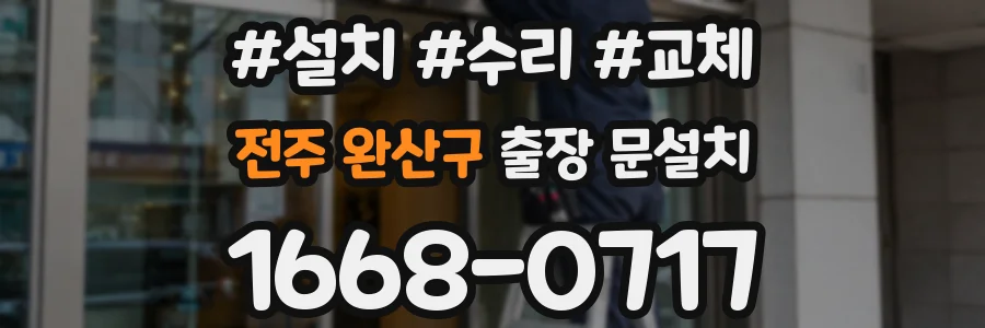 전주 완산구 출장 문설치