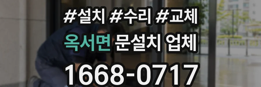 옥서면 문설치 업체