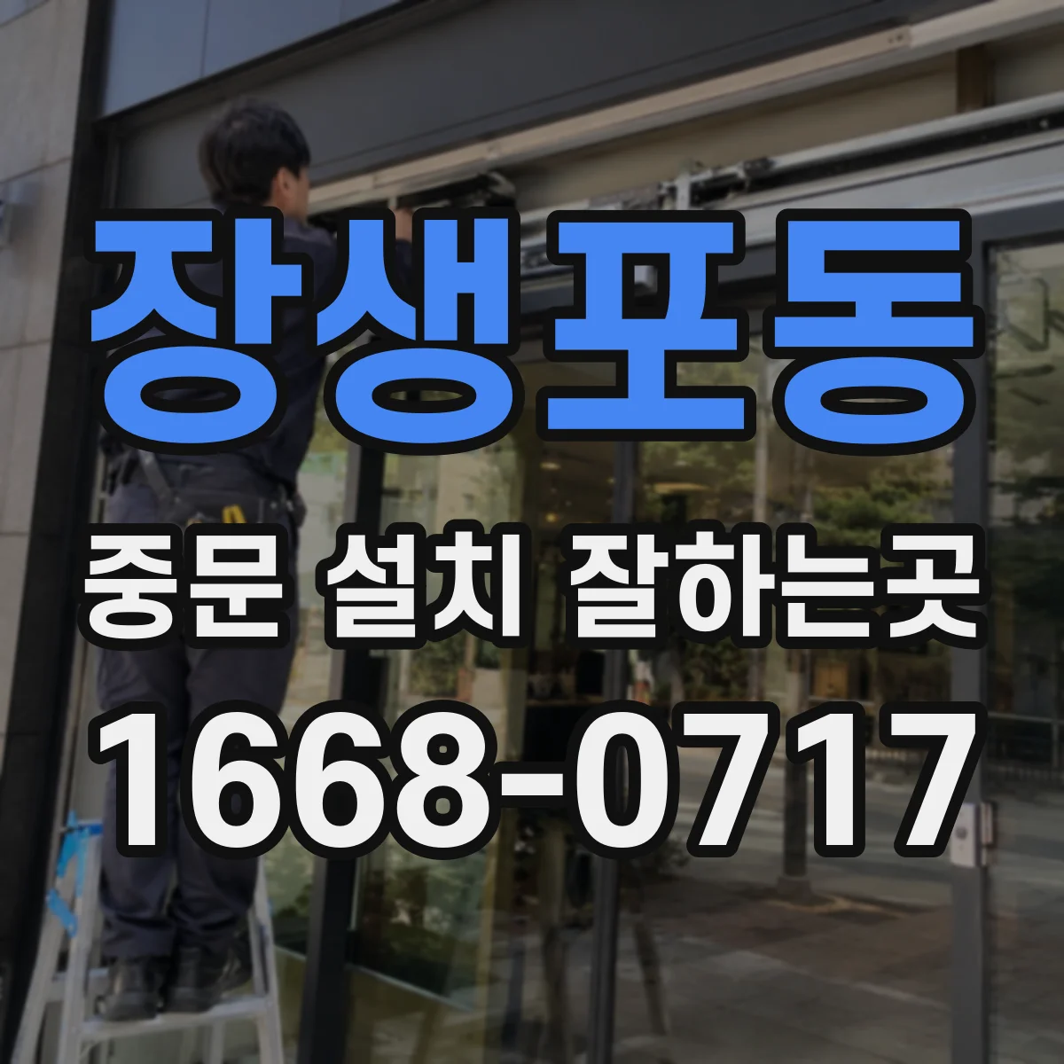 장생포동 중문 설치 잘하는곳
