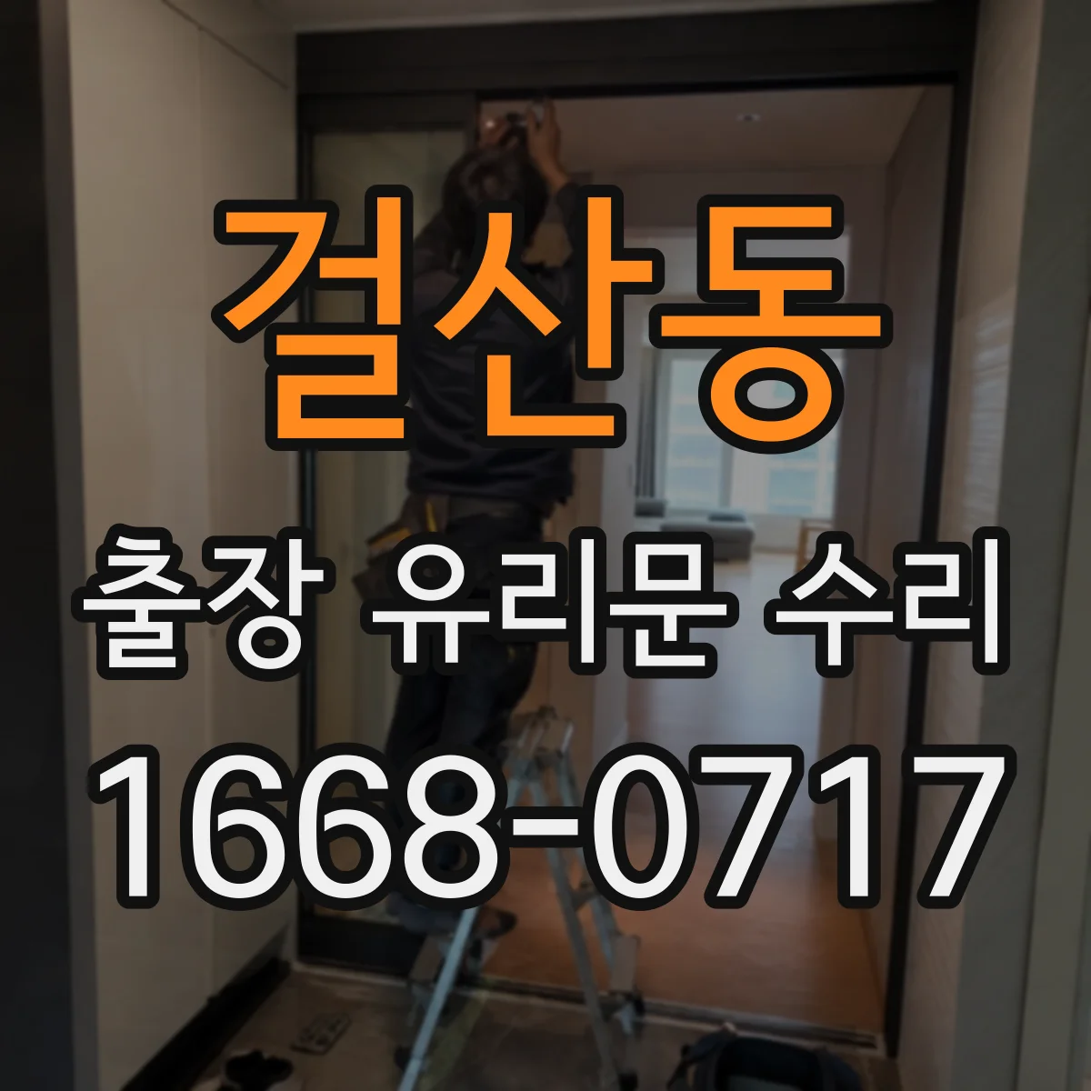걸산동 출장 유리문 수리