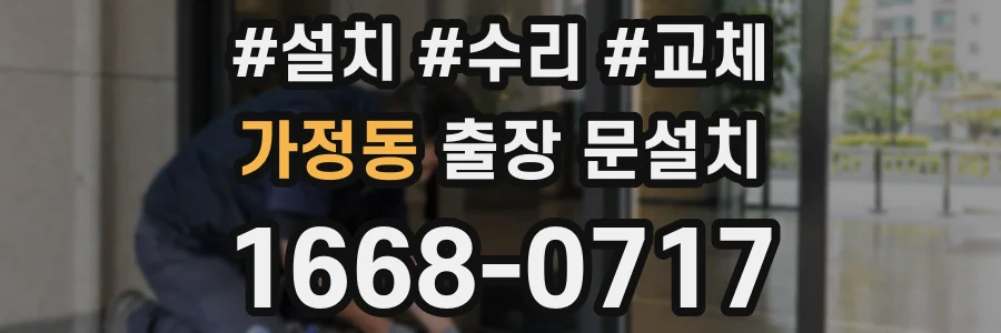 가정동 출장 문설치