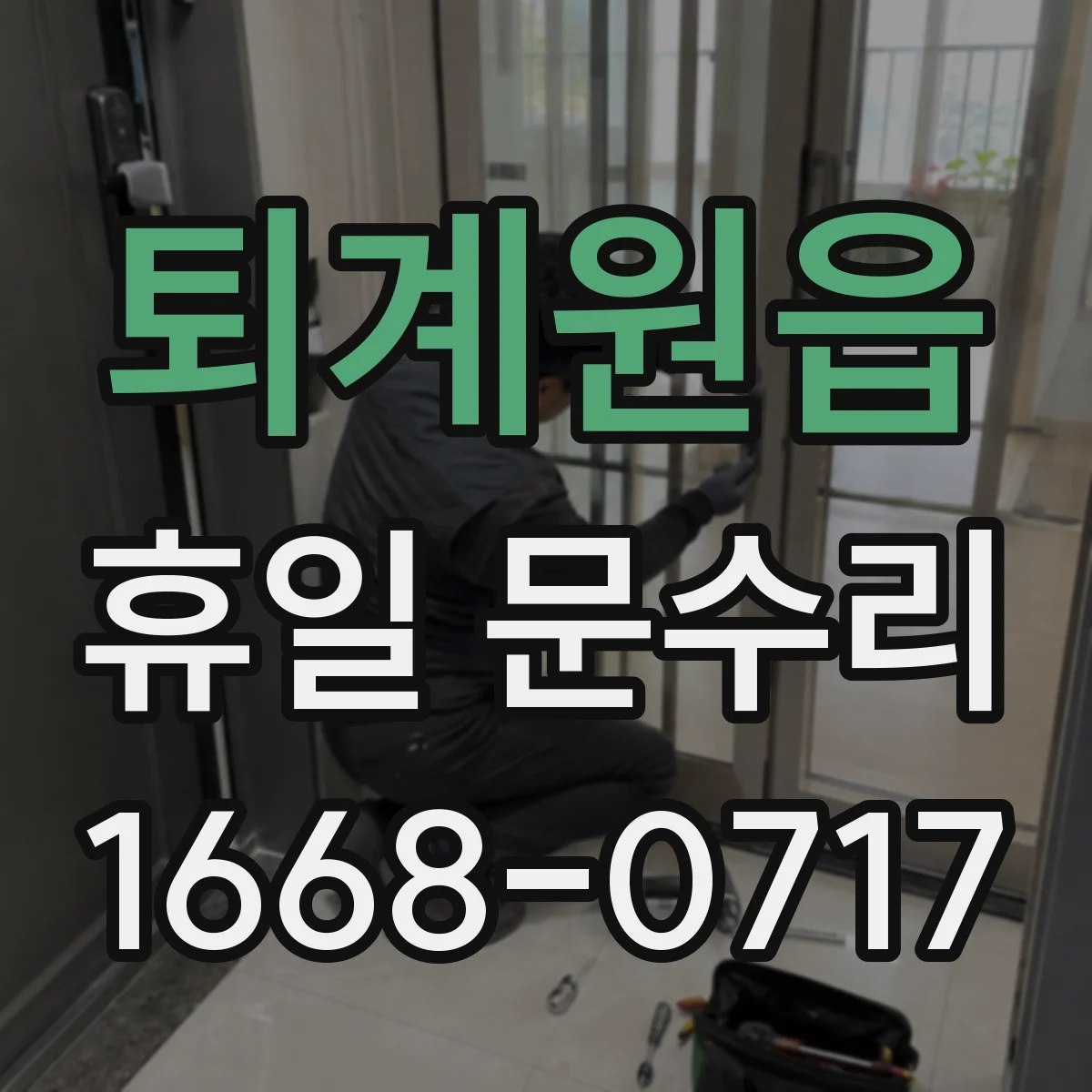 퇴계원읍 휴일 문수리