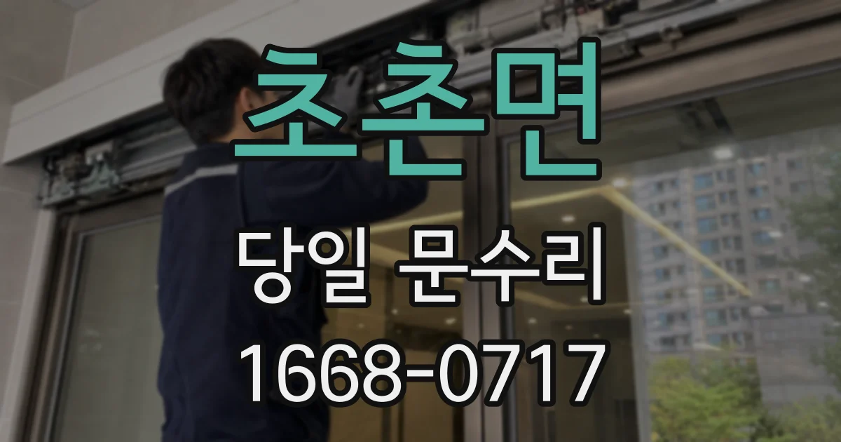 초촌면 당일 문수리