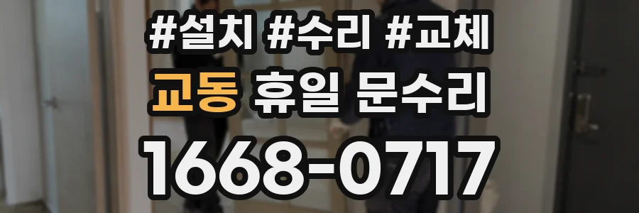 교동 휴일 문수리