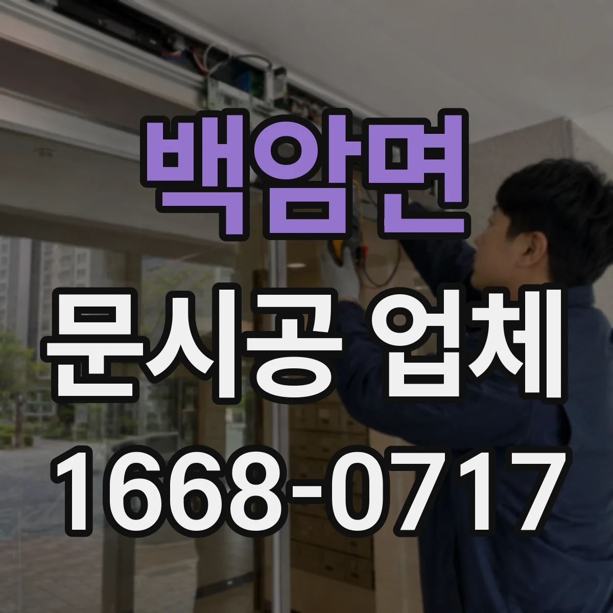 백암면 문시공 업체
