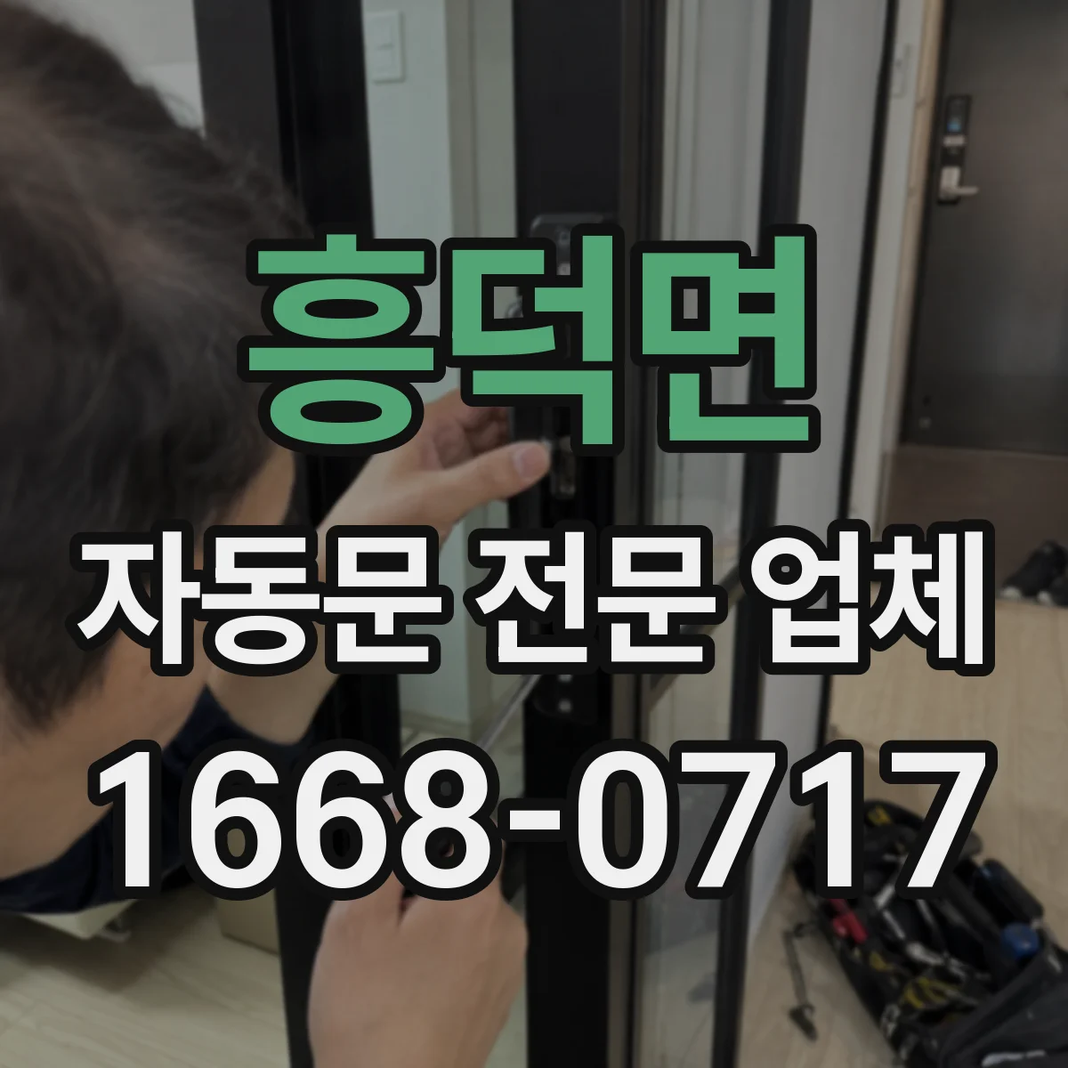 흥덕면 자동문 전문 업체