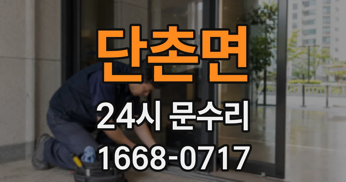 단촌면 24시 문수리