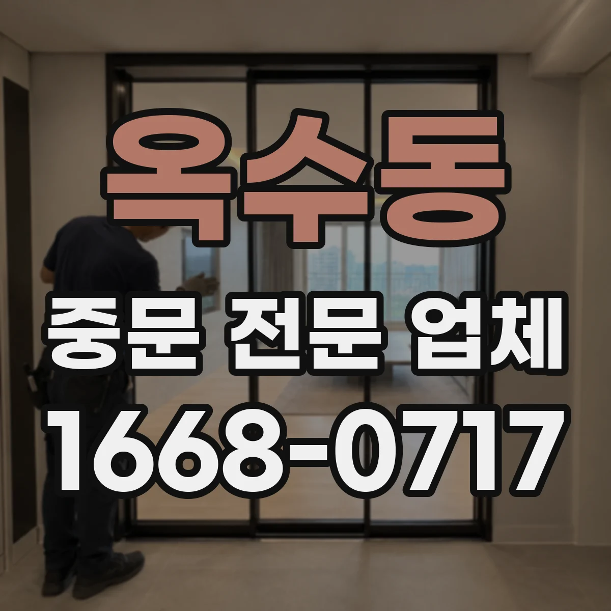 옥수동 중문 전문 업체