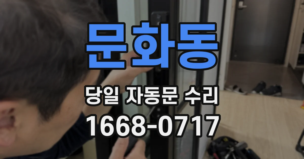 문화동 당일 자동문 수리