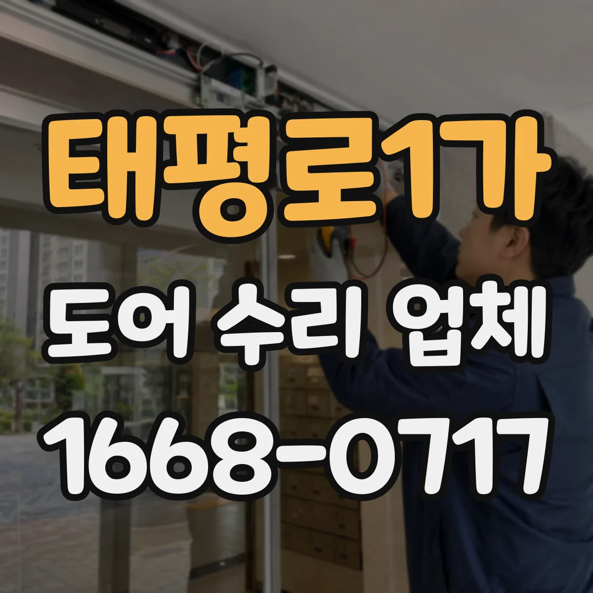 태평로1가 도어 수리 업체