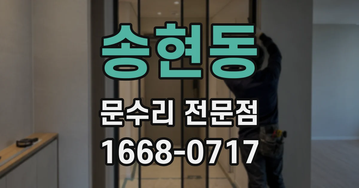 송현동 문수리 전문점
