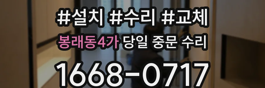봉래동4가 당일 중문 수리