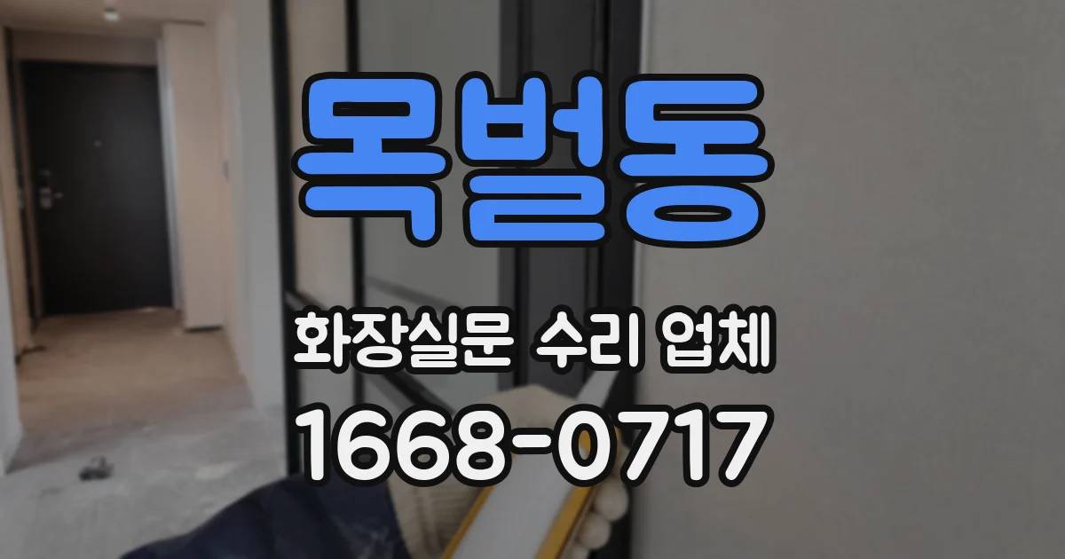 목벌동 화장실문 수리 업체