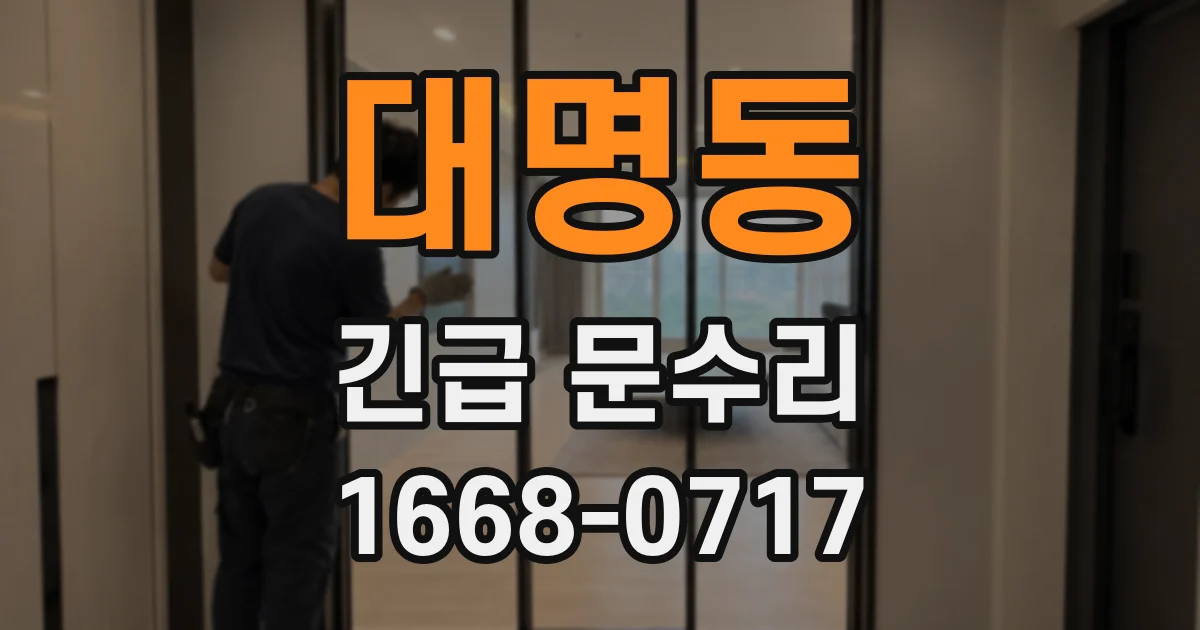 대명동 긴급 문수리
