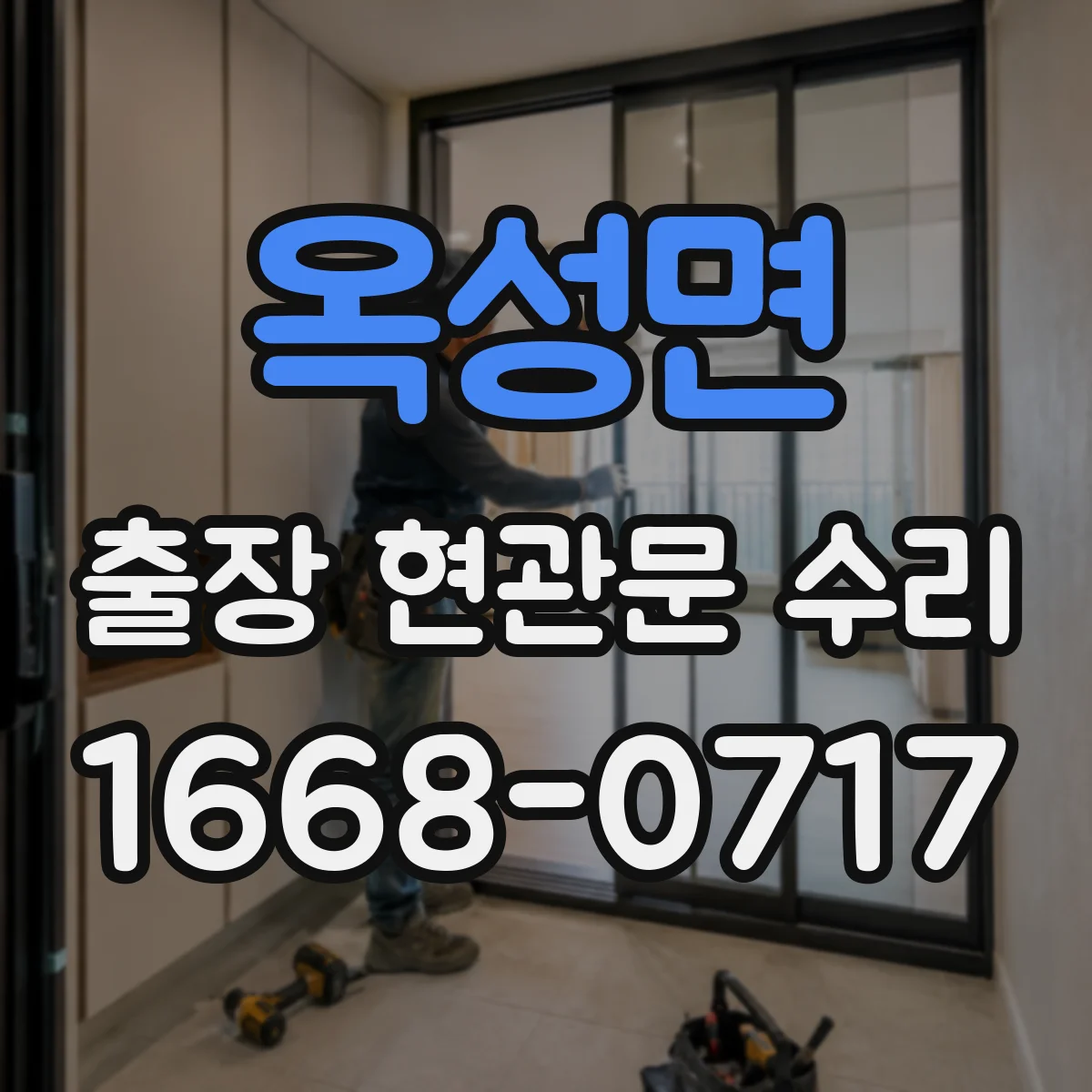 옥성면 출장 현관문 수리 경첩·힌지 소음 원인 파악 후 조절하는 법