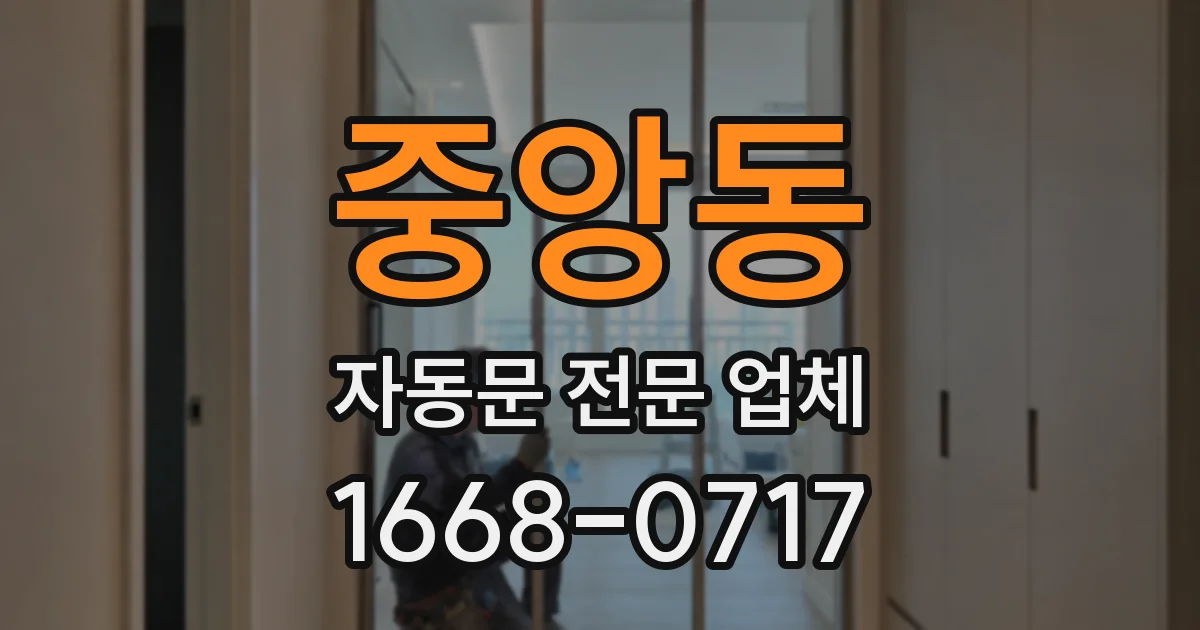중앙동 자동문 전문 업체