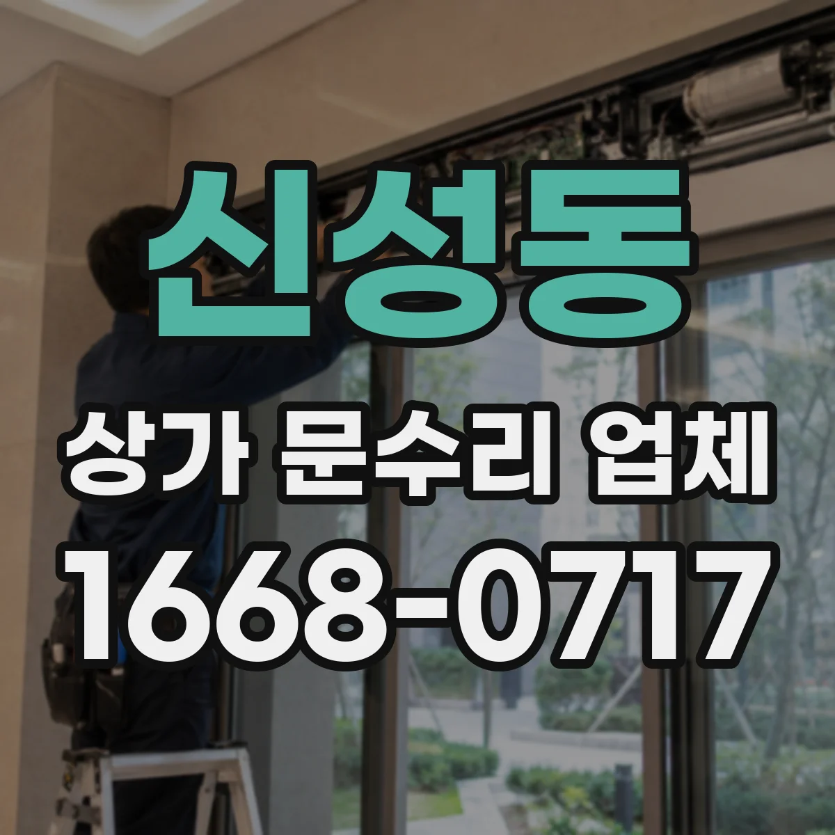 신성동 상가 문수리 업체