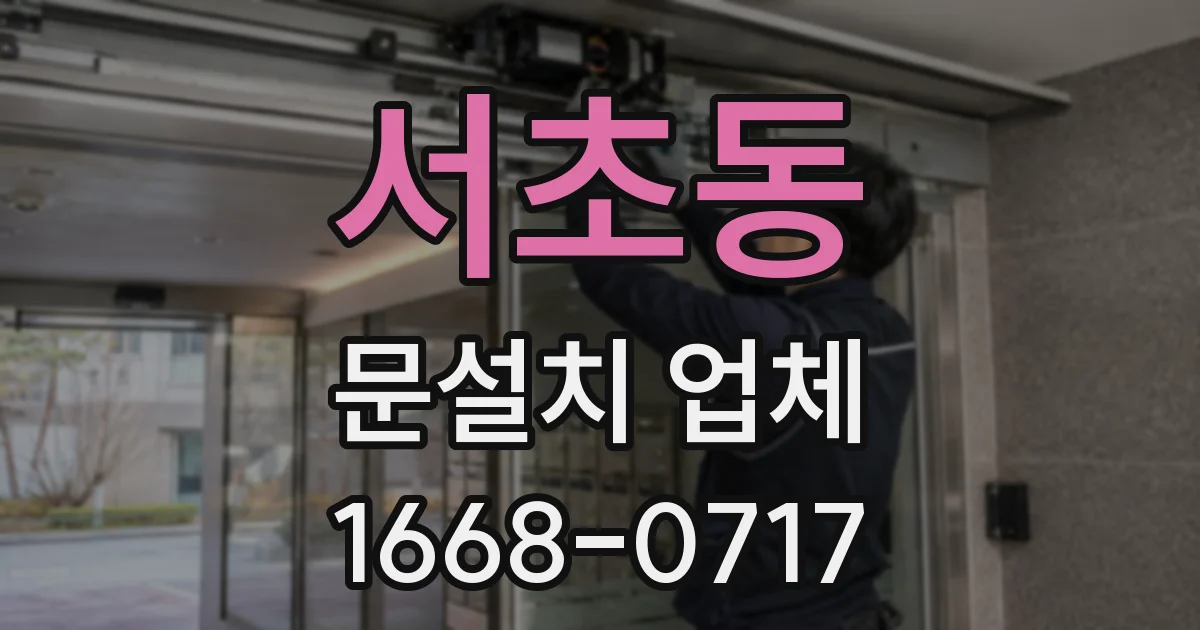 서초동 문설치 업체