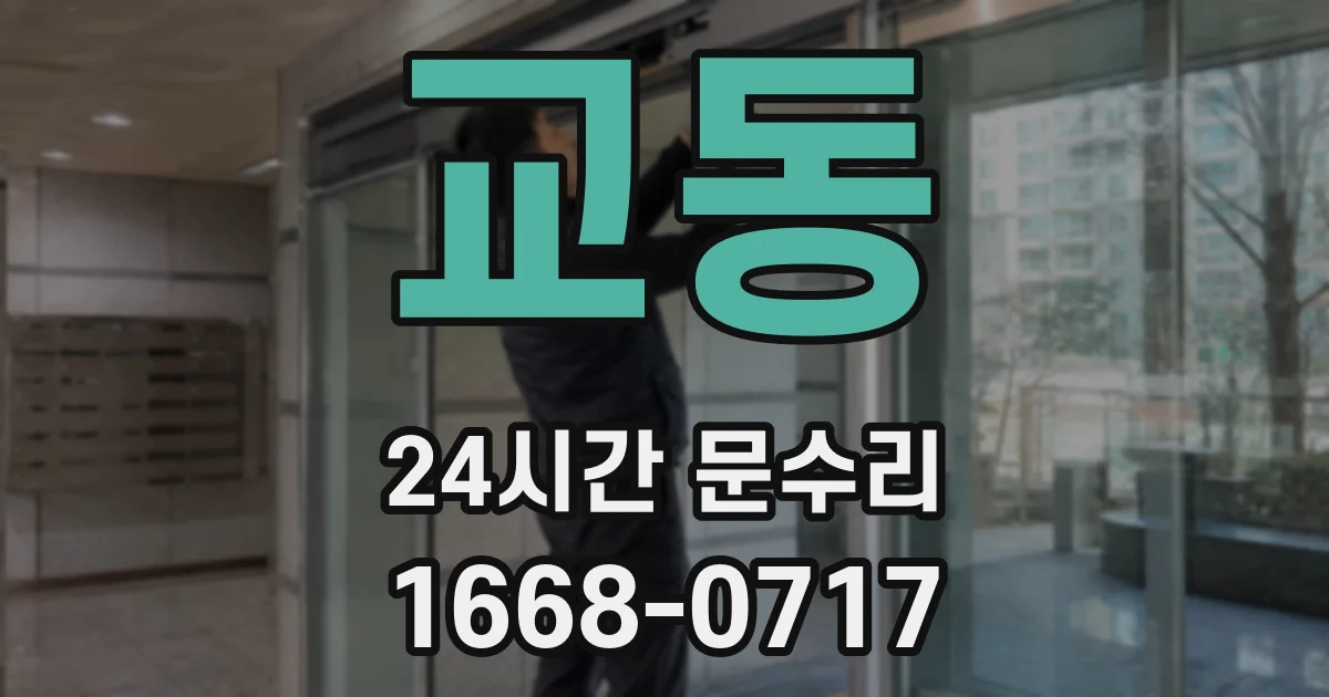 교동 24시간 문수리