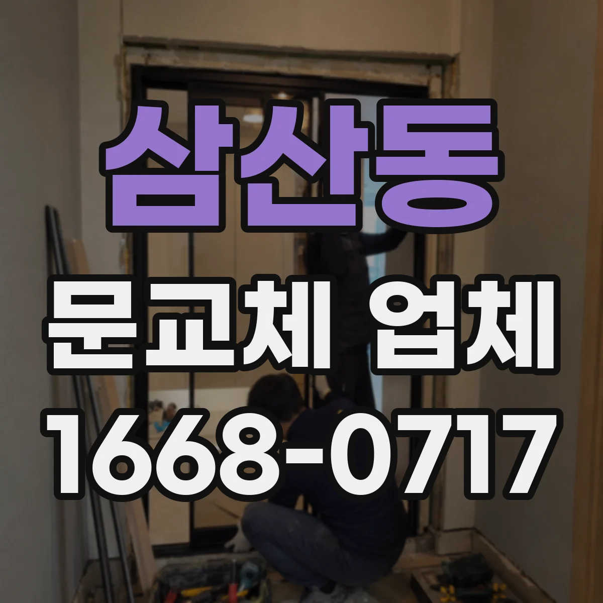 삼산동 문교체 업체