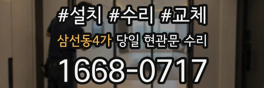 삼선동4가 당일 현관문 수리